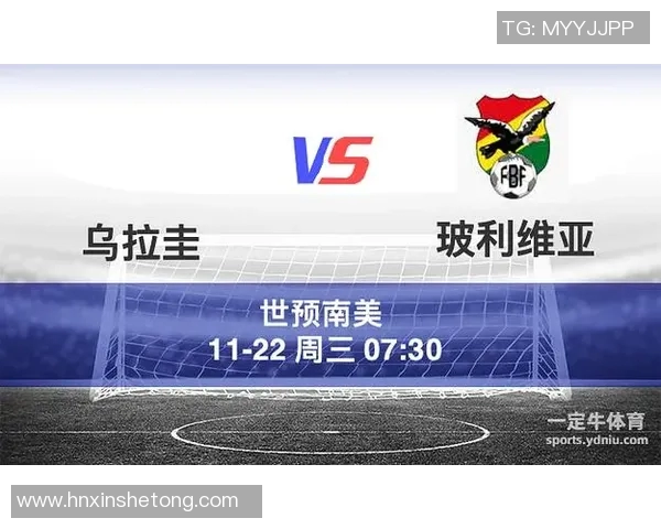 乌拉圭与玻利维亚激战在即谁能在南美赛场上笑到最后