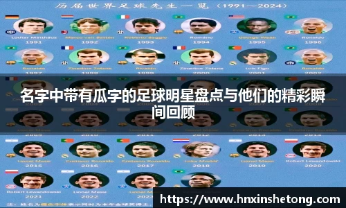 名字中带有瓜字的足球明星盘点与他们的精彩瞬间回顾